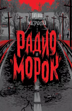 Радио "Морок" — 2877713 — 1