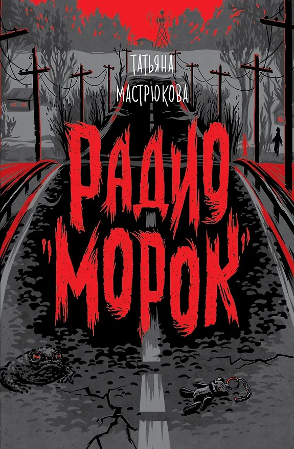 Книга Радио "Морок" (Татьяна Мастрюкова) — 1