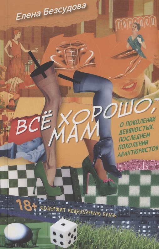 Книга Все хорошо, мам (Елена Безсудова) — 1