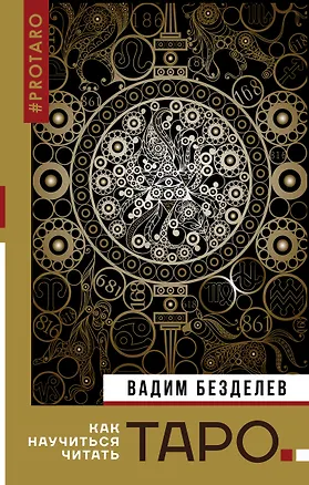 Книга Таро: как научиться читать (Вадим Безделев)