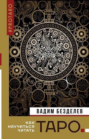 Таро: как научиться читать