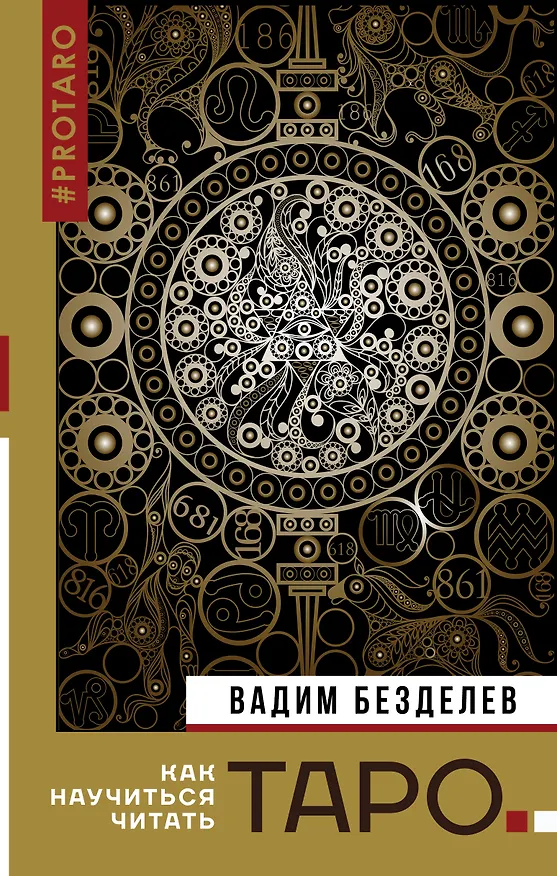 Книга Таро: как научиться читать (Вадим Безделев) — 1