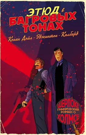 Книга Шерлок Холмс в комиксах. Этюд в багровых тонах (Ян Эджинтон)