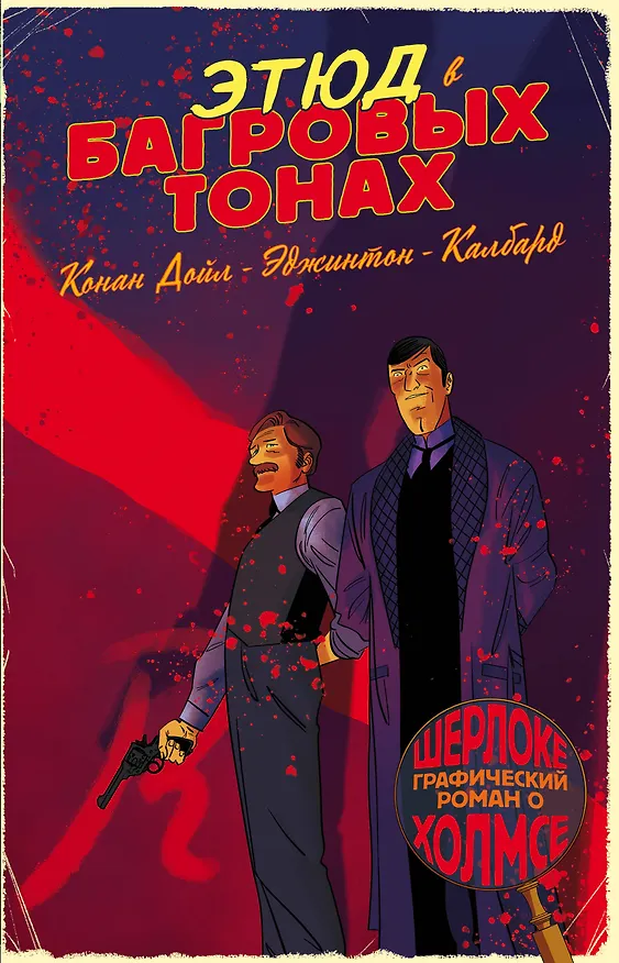 Шерлок Холмс в комиксах. Этюд в багровых тонах 2673085 — 1