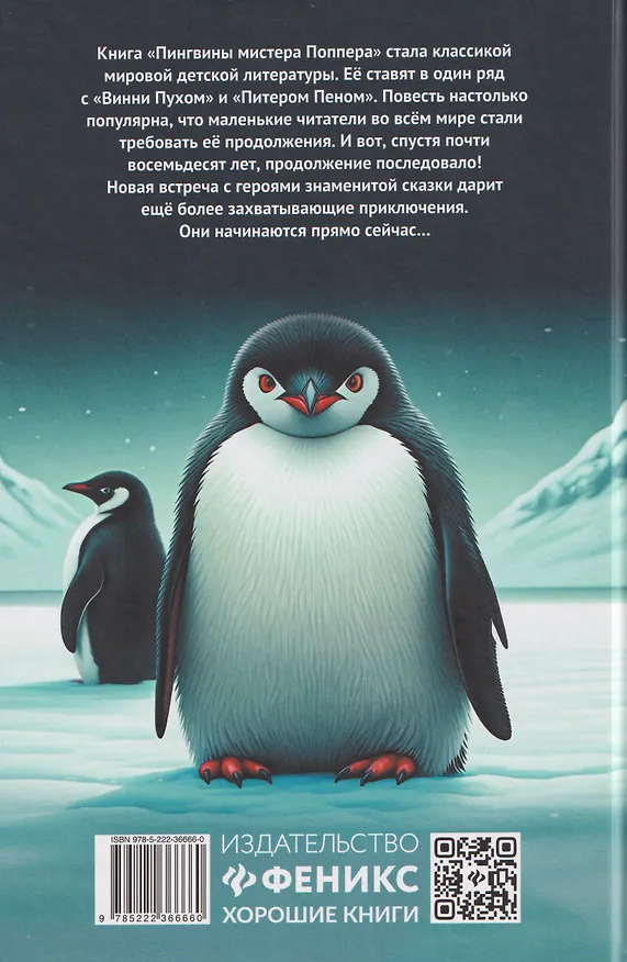 Книга Спасение пингвинов Поппера (Элиот Шрефер) — 2