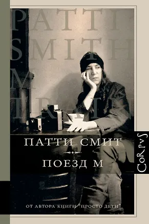 Книга Corpus.Смит Патти Поезд М (Патти Смит)