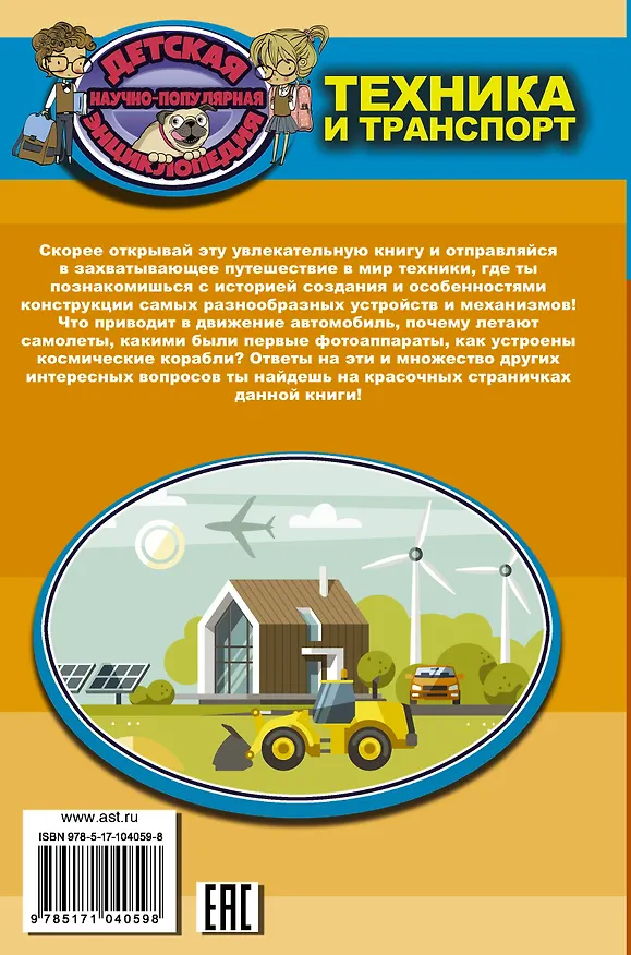 Книга Техника и транспорт (Дмитрий Кошевар) — 2
