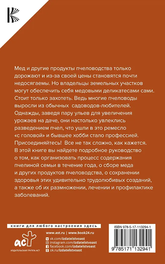 Книга Азбука пчеловода. Руководство по разведению пчел на приусадебном участке () — 2