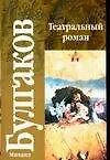 Книга Театральный роман (Михаил Булгаков)