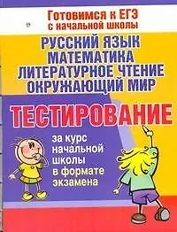 Книга Тестирование за курс начальной школы в формате экзамена. Русский язык, математика, литературное чтение, окружающий мир (Наталья Нянковская)