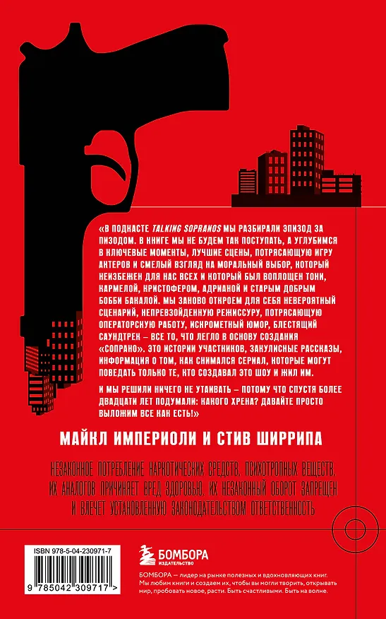 Книга Сопрано. Закулисная история легендарного сериала (новое оформление) (Майкл Империоли, Стив Ширрипа) — 2