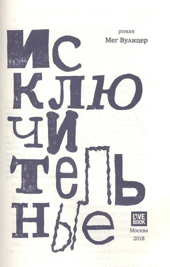 Книга Исключительные (Мег Вулицер) — 3