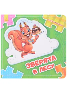 Зверята в лесу