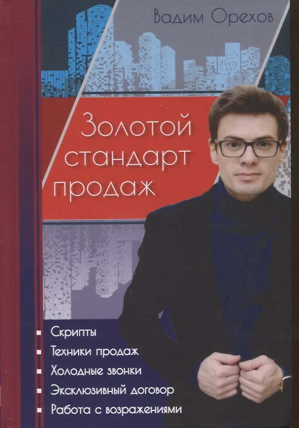 Книга Золотой стандарт продаж. Настольная книга агента по недвижимости (Вадим Орехов) — 1
