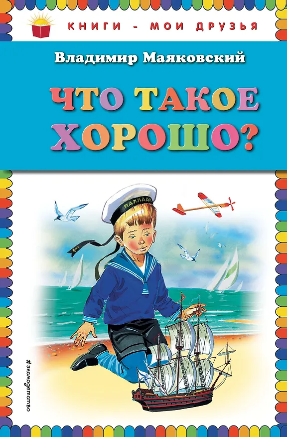 Книга Что такое хорошо? (Владимир Маяковский) — 1