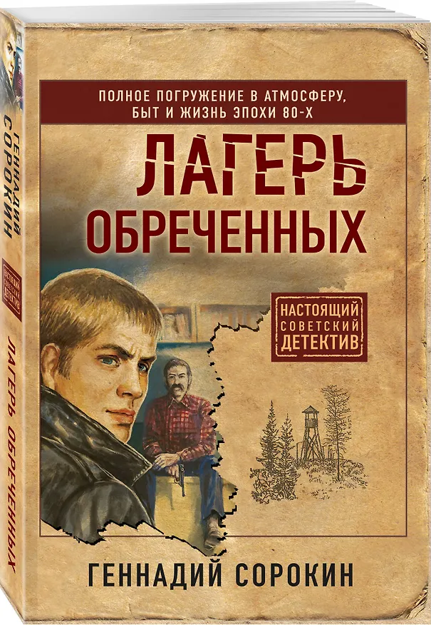 Книга Лагерь обреченных (Геннадий Сорокин) — 4