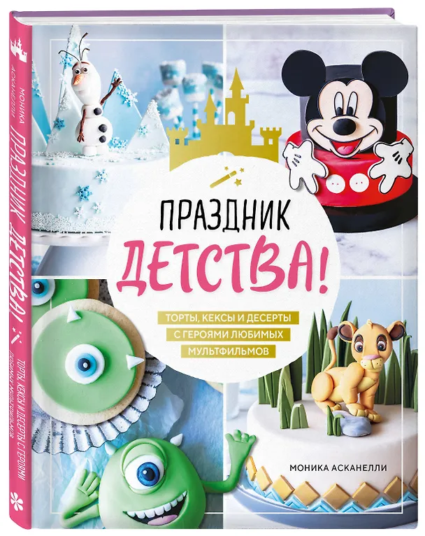 Книга Праздник детства! Торты, кексы и десерты с героями любимых мультфильмов (Моника Асканелли) — 6