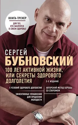 Книга 100 лет активной жизни, или Секреты здорового долголетия. 2-е издание (Сергей Бубновский)