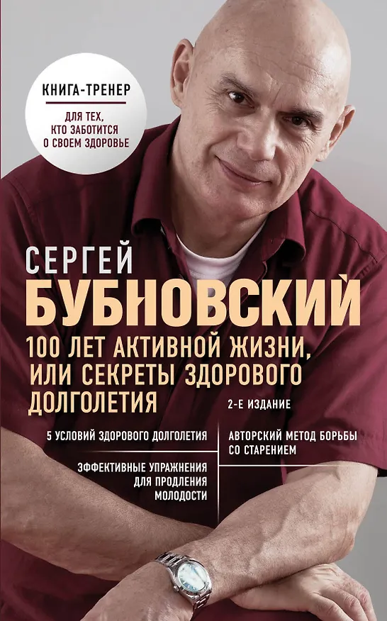 Книга 100 лет активной жизни, или Секреты здорового долголетия. 2-е издание (Сергей Бубновский) — 1