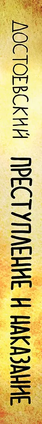Книга Преступление и наказание (Федор Достоевский) — 3