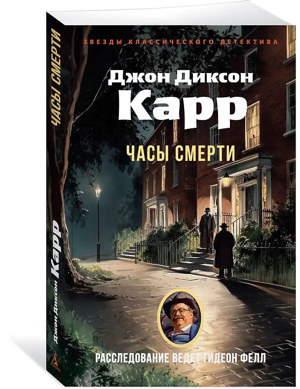 Книга Часы смерти (Джон Карр) — 4