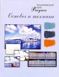 Рисунок. Основы и техника : практический курс