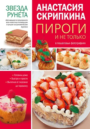 Книга Пироги и не только (Анастасия Скрипкина)