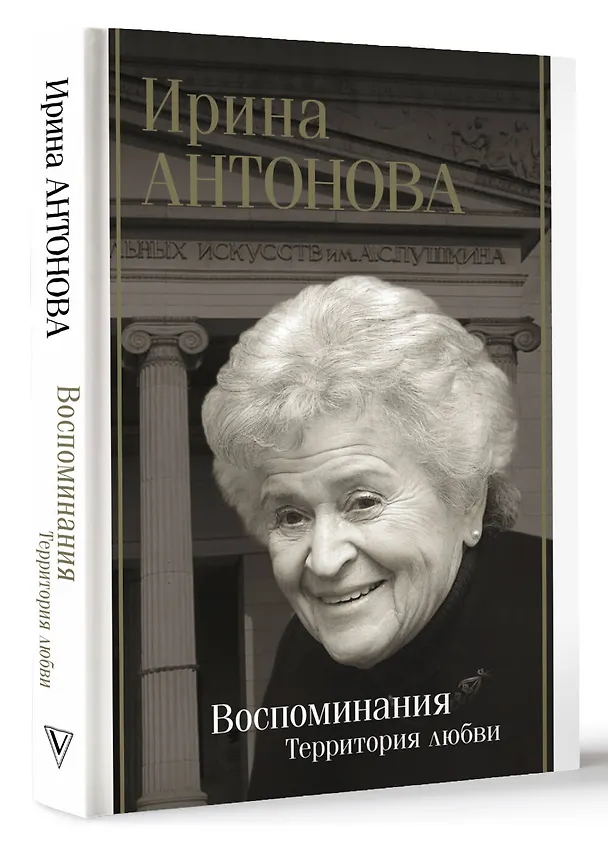 Книга Воспоминания. Территория любви (Ирина Антонова) — 4