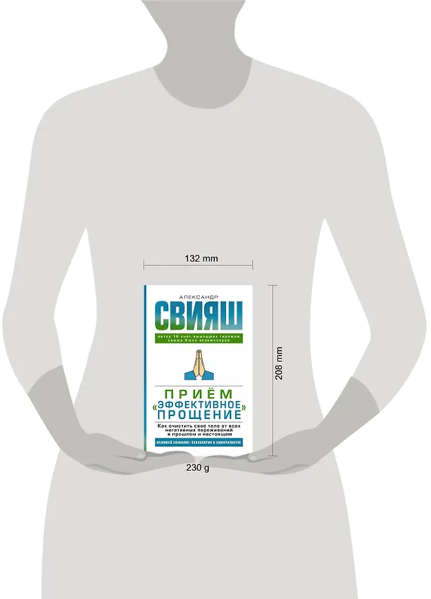 Книга Прием "Эффективное прощение". Как очистить свое тело от всех негативных переживаний в прошлом и настоящем (Александр Свияш) — 4