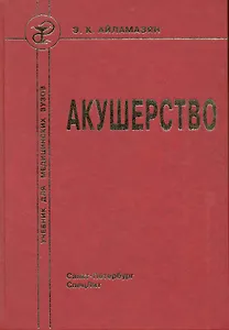 Акушерство : учебник для медицинских вузов 7-е изд.