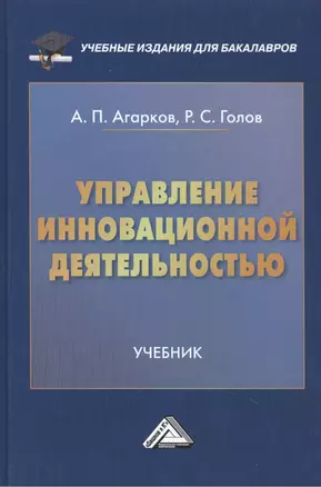 Управление инновационной деятельностью: Учебник для бакалавров — 2508363 — 1