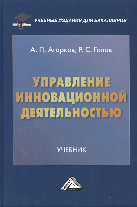 Книга Управление инновационной деятельностью: Учебник для бакалавров (Анатолий Агарков) — 1
