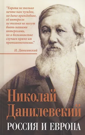 Книга Россия и Европа (Николай Данилевский)
