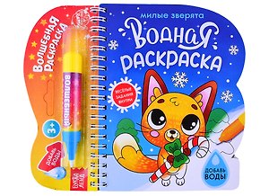 Водная раскраска "Милые зверята"