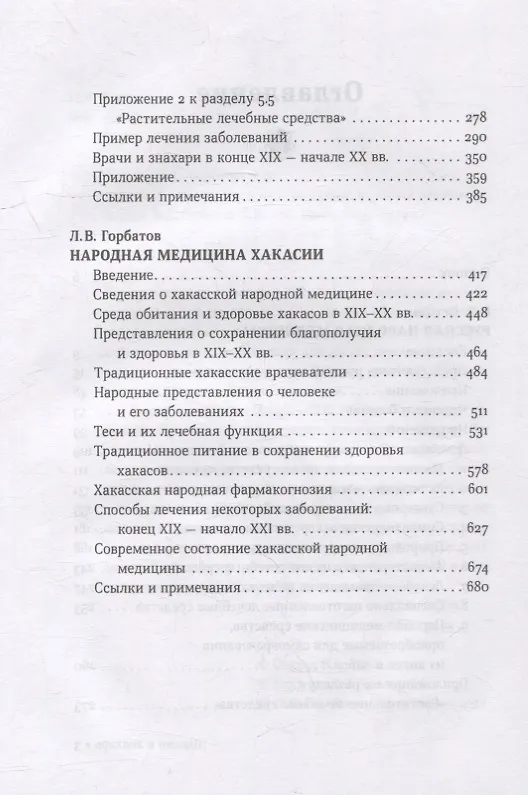 Книга Шаман и знахарь. Русская и хакасская народная медицина (Валентин Огудин, Леонид Горбатов) — 3
