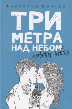 Три метра над небом: Навеки твой: роман. — 7699546 — 1