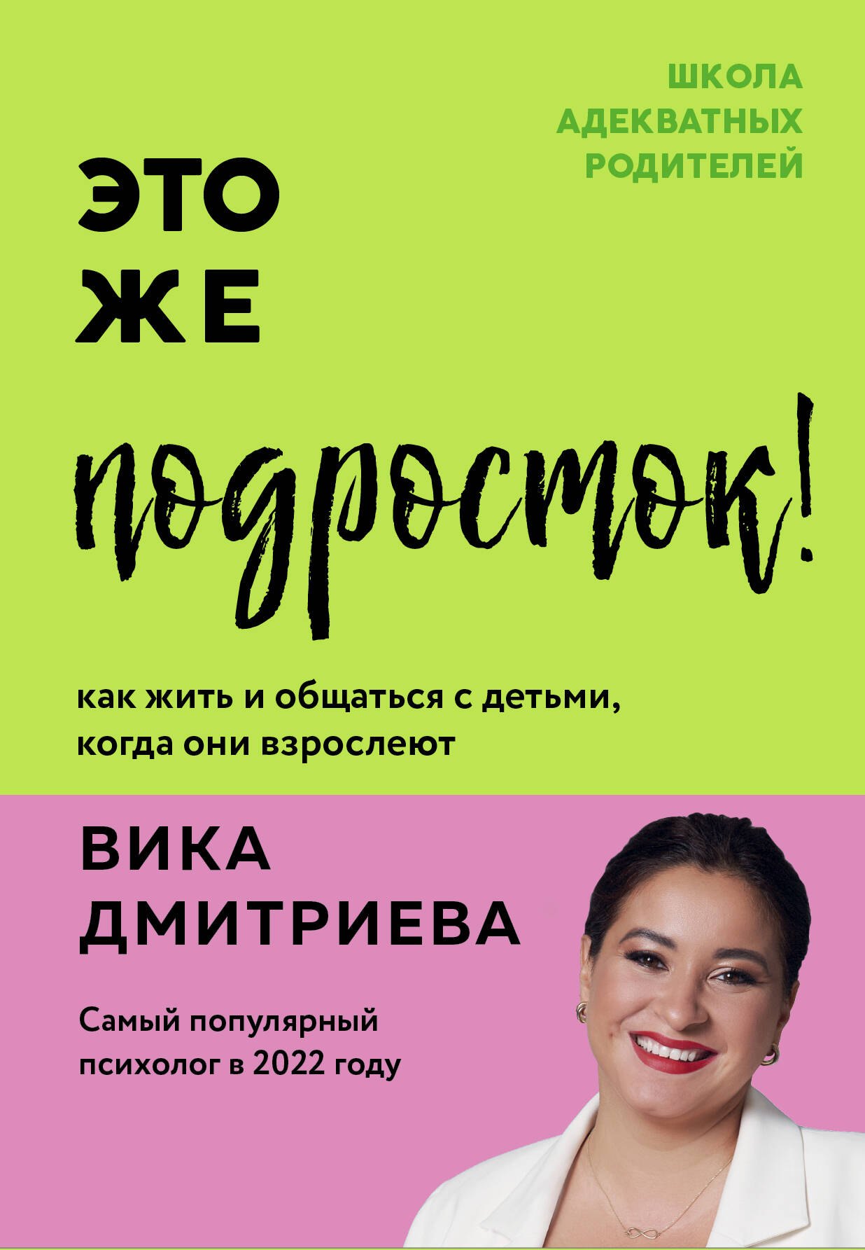

Это же подросток! Как жить и общаться с детьми, когда они взрослеют