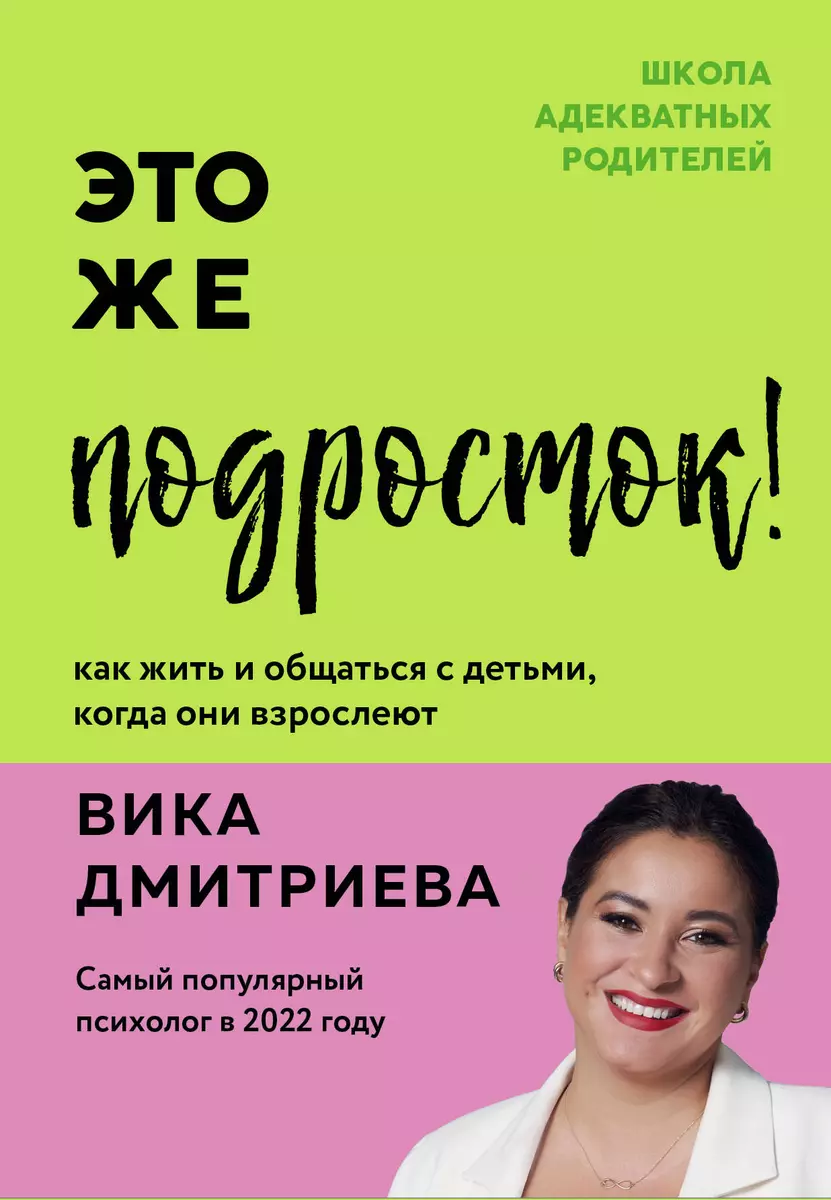 Это же подросток! Как жить и общаться с детьми, когда они взрослеют (Вика  Дмитриева) - купить книгу с доставкой в интернет-магазине «Читай-город».  ISBN: 978-5-04-160139-3