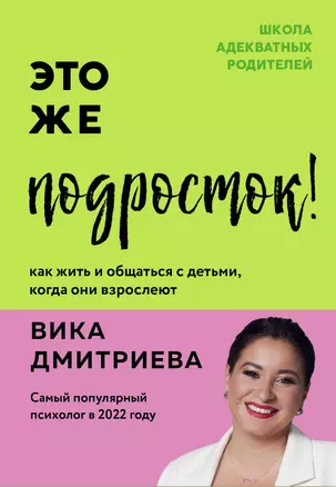 Это же подросток! Как жить и общаться с детьми, когда они взрослеют — 2967753 — 1