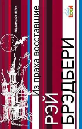 Книга Из праха восставшие (Рэй Брэдбери)