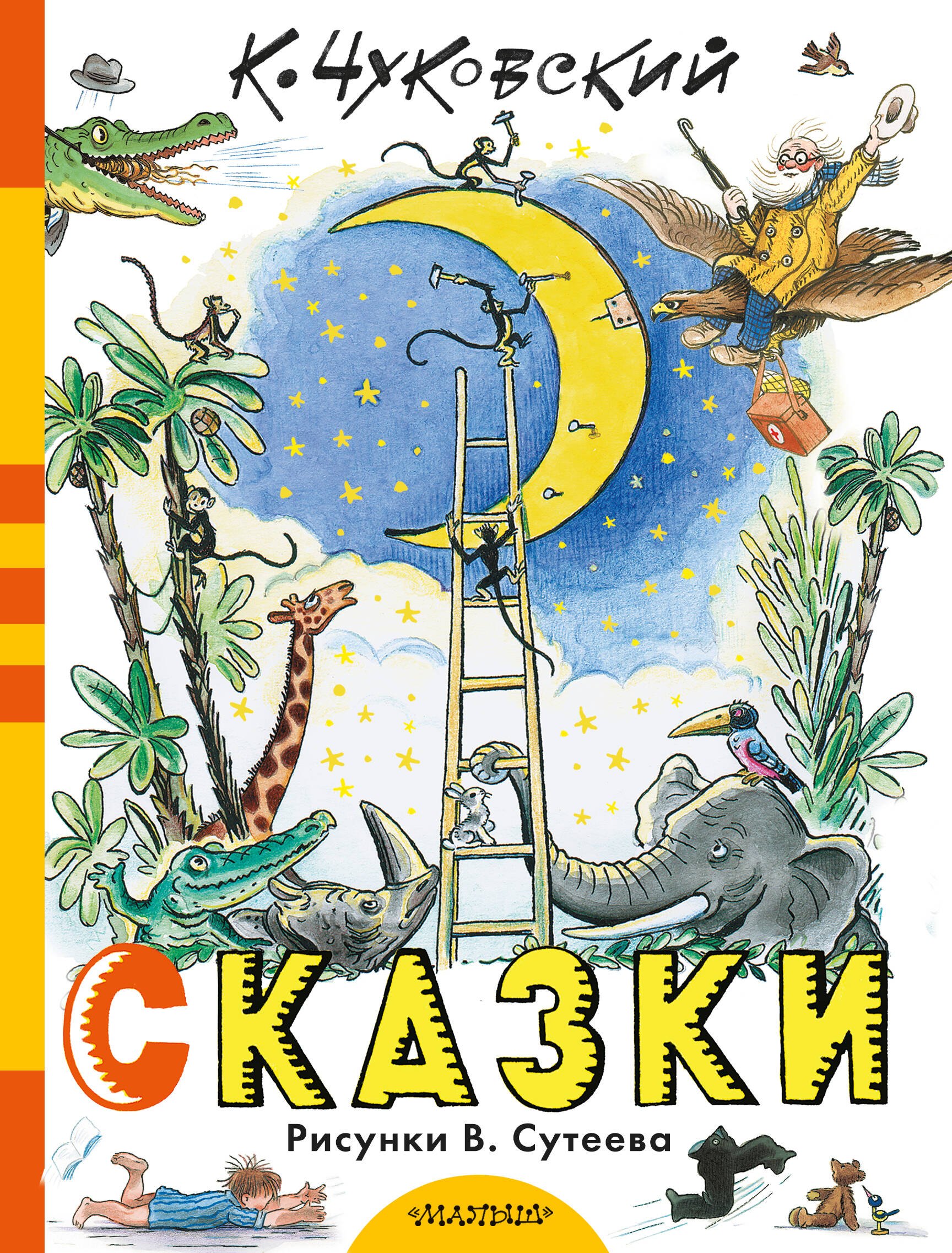 

Сказки К. Чуковского в рисунках В. Сутеева