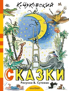 Сказки К. Чуковского в рисунках В. Сутеева