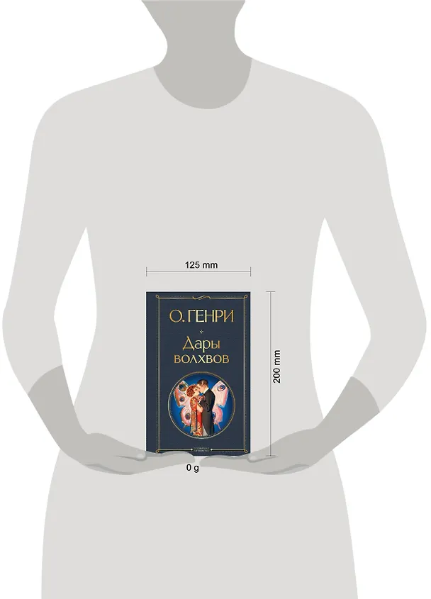 Книга Дары волхвов (О. Генри) — 5
