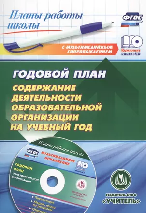 Годовой план. Содержание деятельности образовательной организации на учебный год. Презентация, шаблоны в электронном приложении. Комплект книга+диск — 2565453 — 1