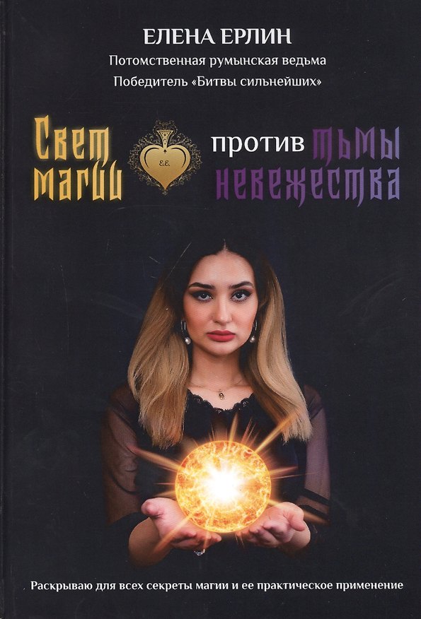 Книга Свет магии против тьмы невежества () — 1