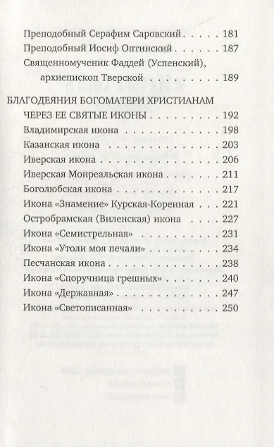 Книга Матерь Бога нашего (Иов Иов (Гумеров)) — 4