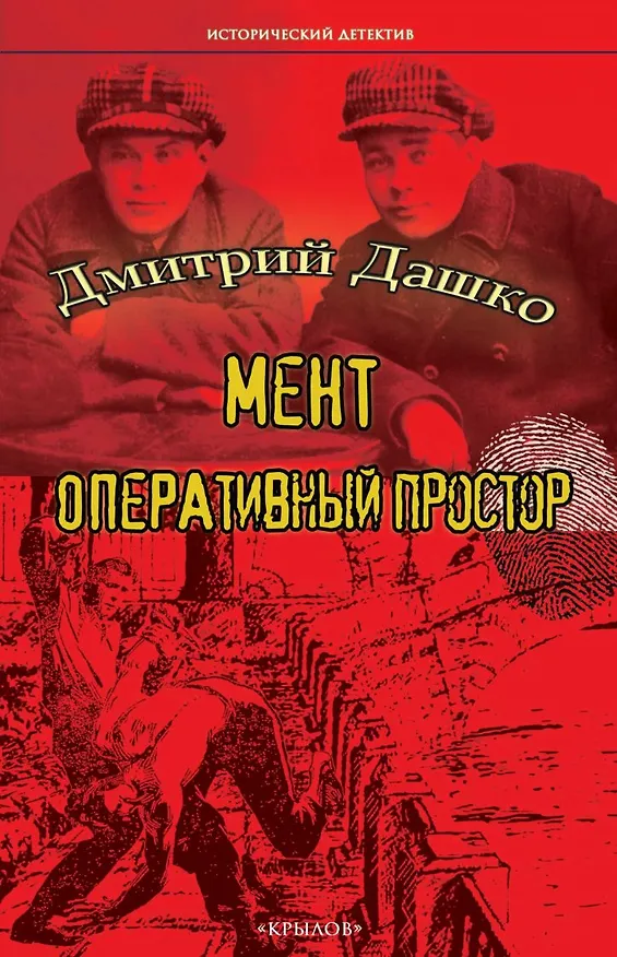 Книга Мент. Оперативный простор (Дмитрий Дашко) — 1