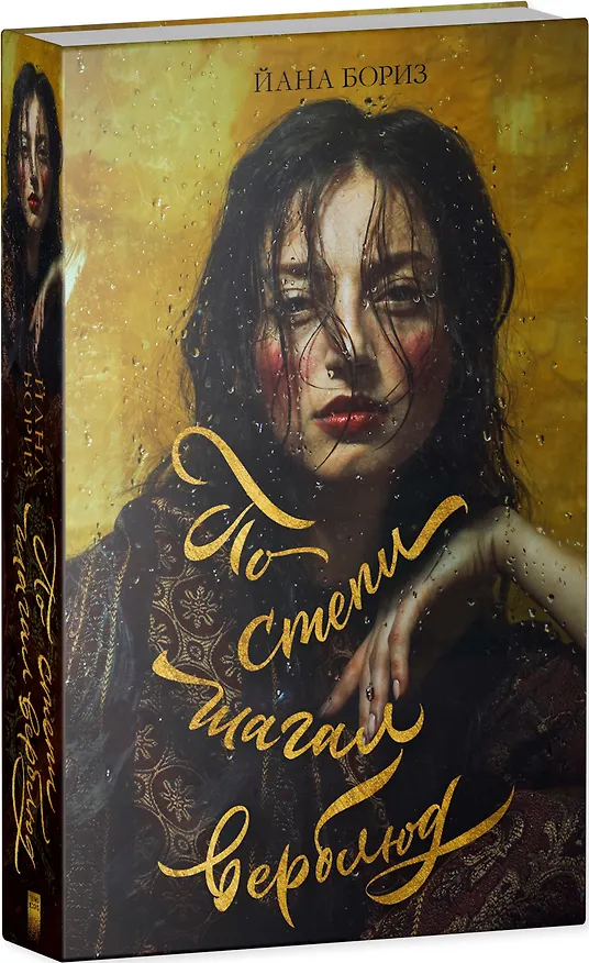 Книга По степи шагал верблюд (Йана Бориз) — 8