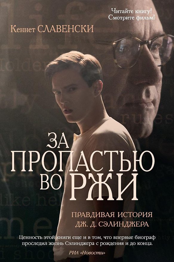 Книга За пропастью во ржи. Правдивая история Дж.Д. Сэлинджера (Кеннет Славенски) — 1