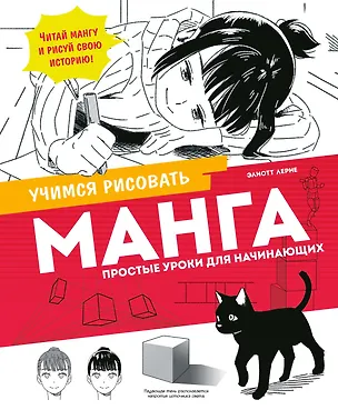 Книга Манга. Простые уроки для начинающих (Элиотт Лерне)